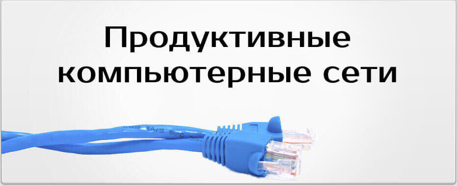 Монтаж локальных сетей в Челябинске